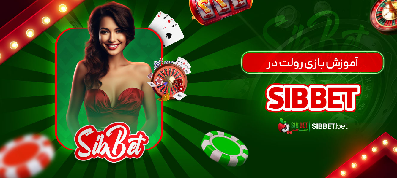 آموزش بازی رولت در sib bet