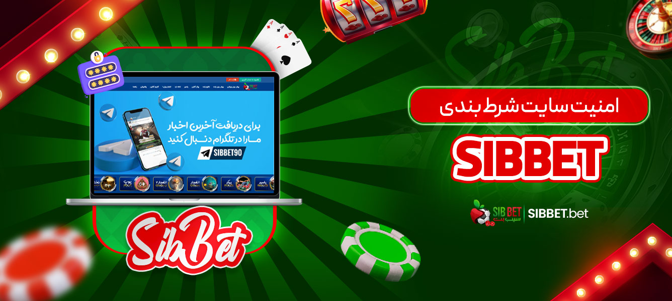 امنیت سایت شرط ‌بندی sibbet