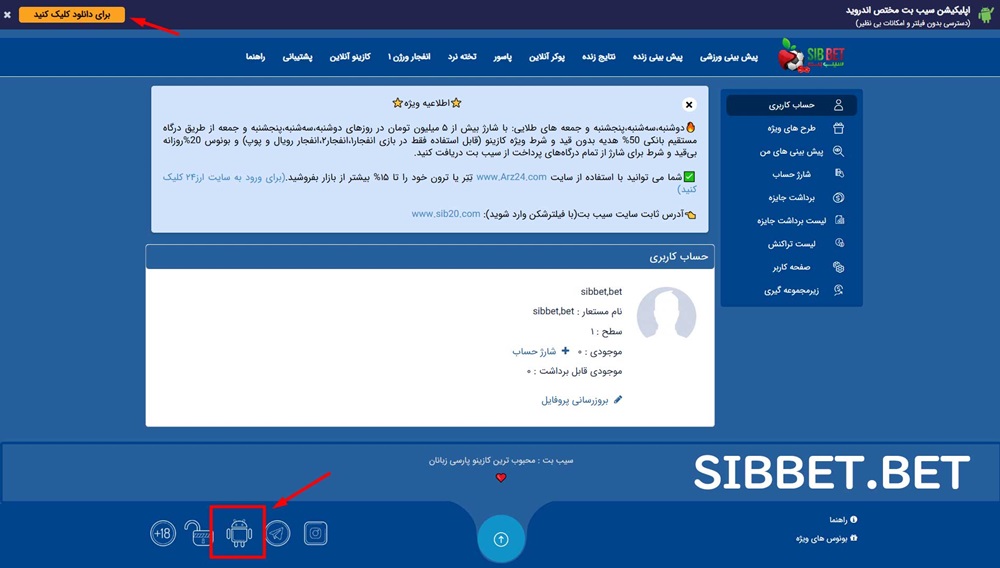 دانلود اپلیکیشن سایت سیب بت
