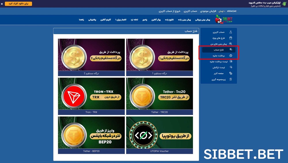 شارژ و برداشت در سیب بت