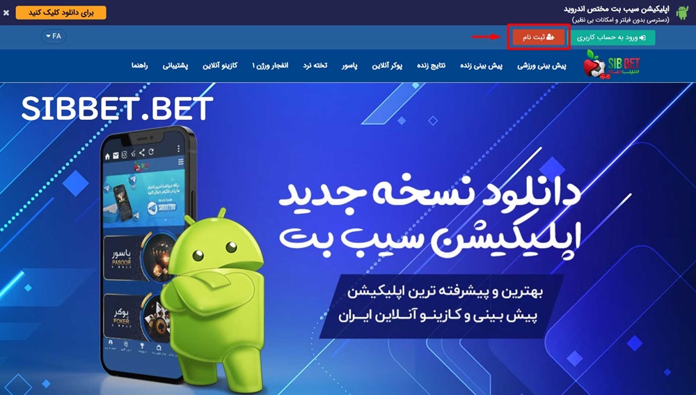 ثبت نام در سایت شرط بندی سیب بت